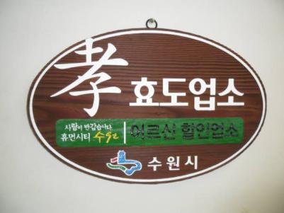 어르신 우대「효도업소」운영